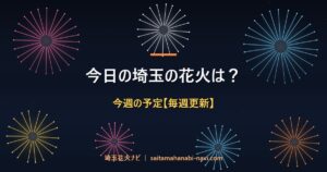 今日の埼玉の花火は？ 今週の予定【毎週更新】