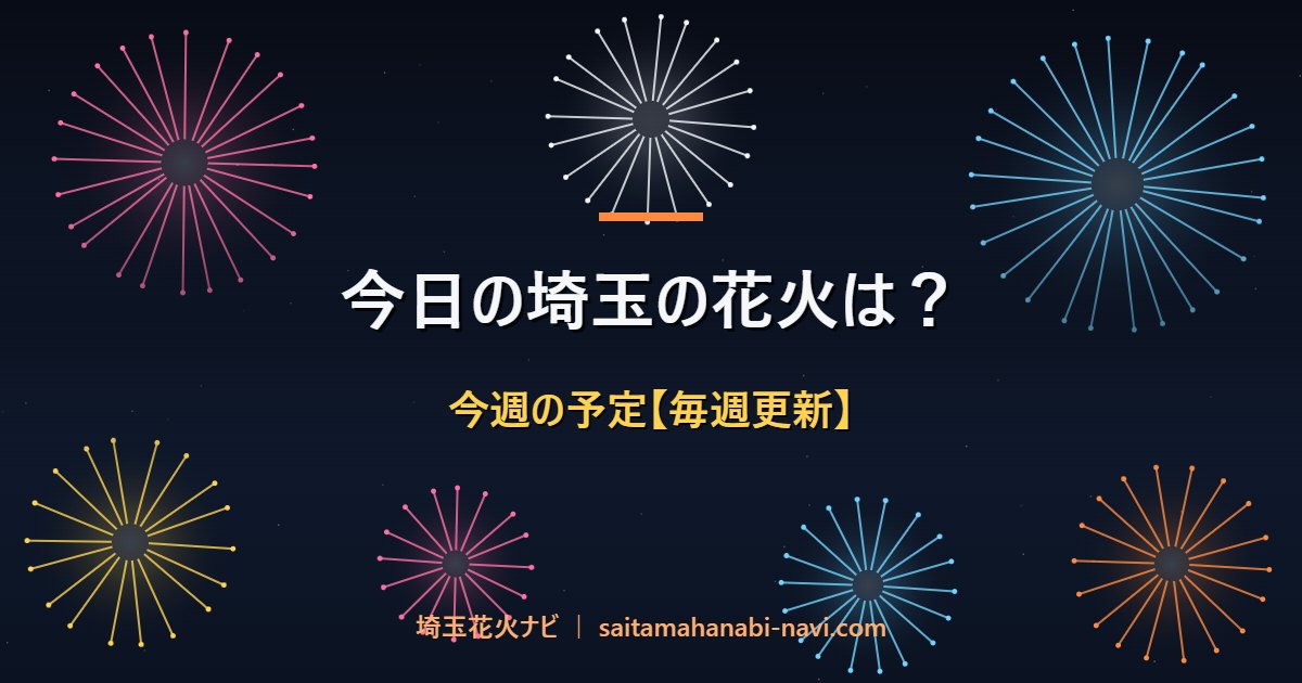 今日の埼玉の花火は？ 今週の予定【毎週更新】