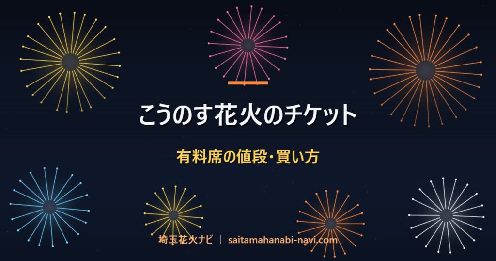 こうのす花火のチケット 有料席の値段・買い方
