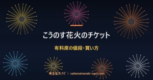 こうのす花火のチケット 有料席の値段・買い方