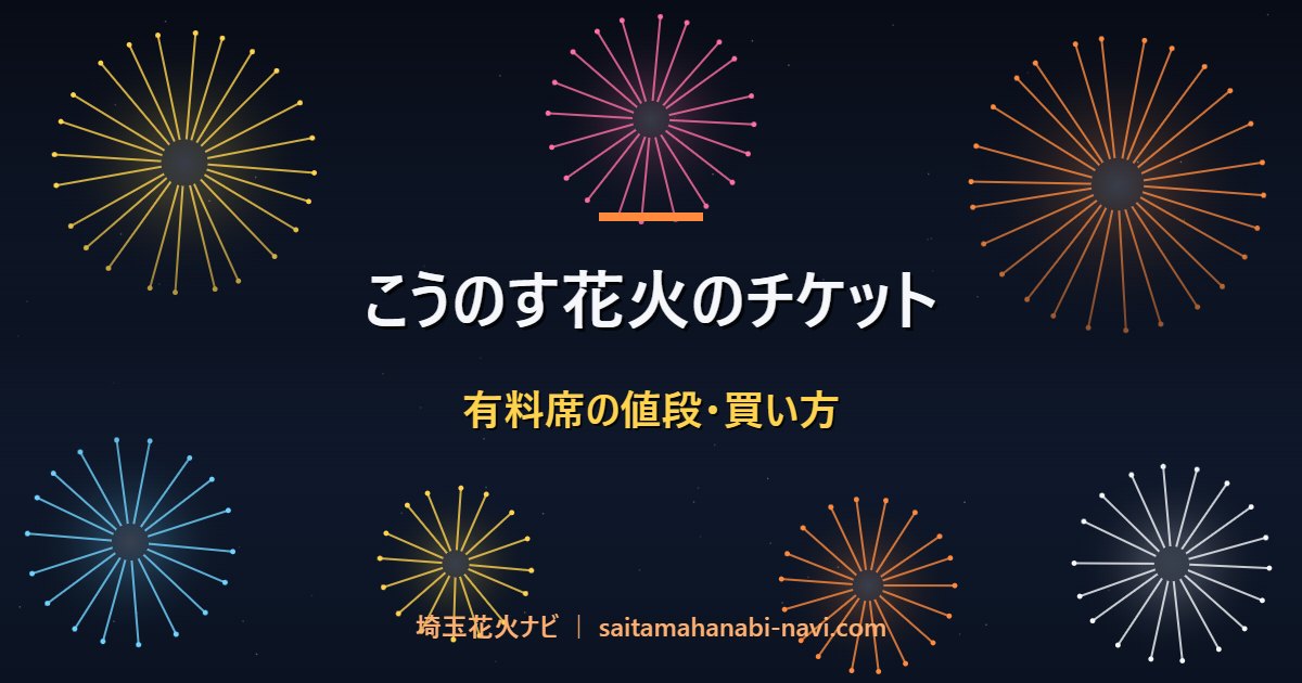 こうのす花火のチケット 有料席の値段・買い方