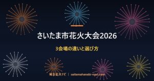 さいたま市花火大会2026 3会場の違いと選び方