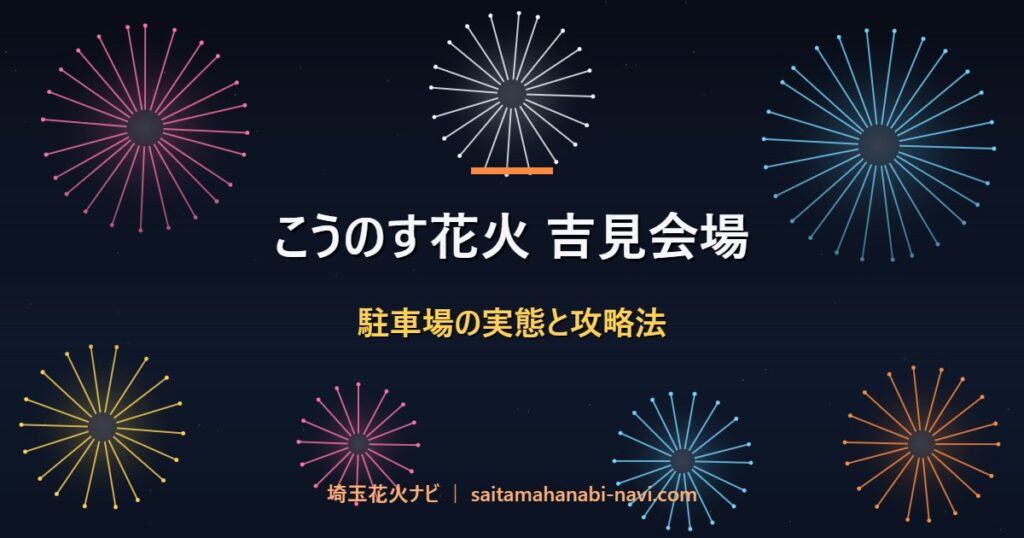 こうのす花火 吉見会場 駐車場の実態と攻略法