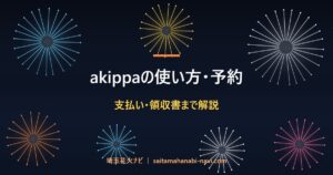 akippaの使い方・予約 支払い・領収書まで解説