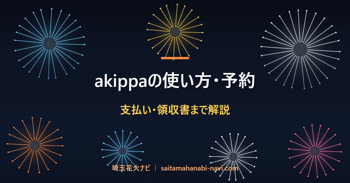 akippaの使い方・予約 支払い・領収書まで解説