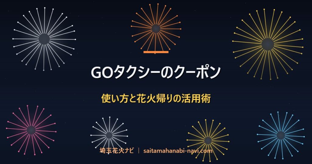 GOタクシーのクーポン 使い方と花火帰りの活用術