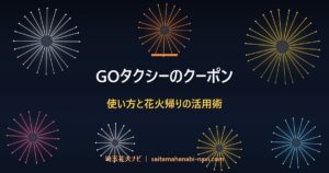 GOタクシーのクーポン 使い方と花火帰りの活用術