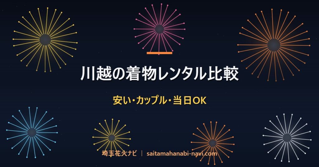 川越の着物レンタル比較 安い・カップル・当日OK