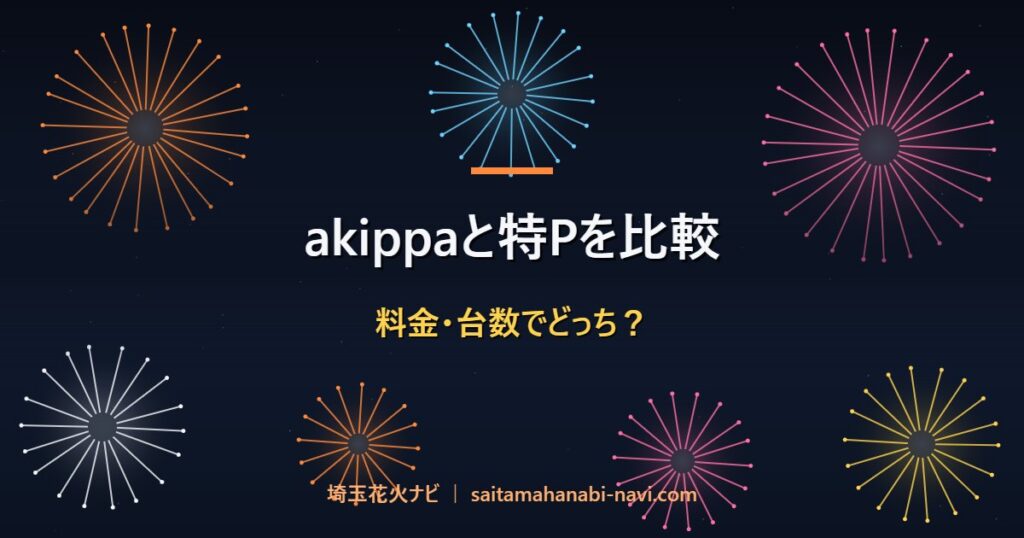 akippaと特Pを比較 料金・台数でどっち？