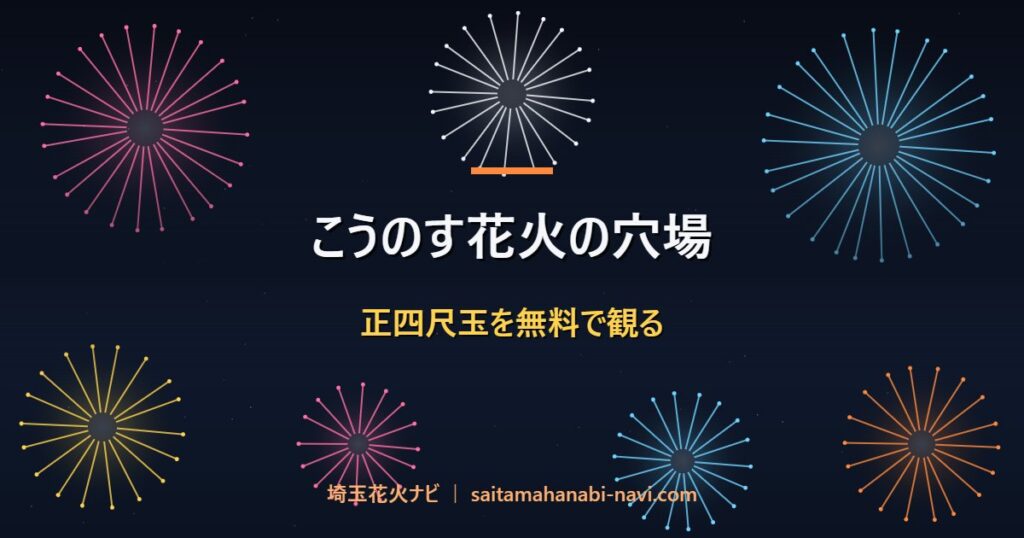 こうのす花火の穴場 正四尺玉を無料で観る