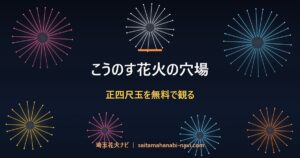 こうのす花火の穴場 正四尺玉を無料で観る