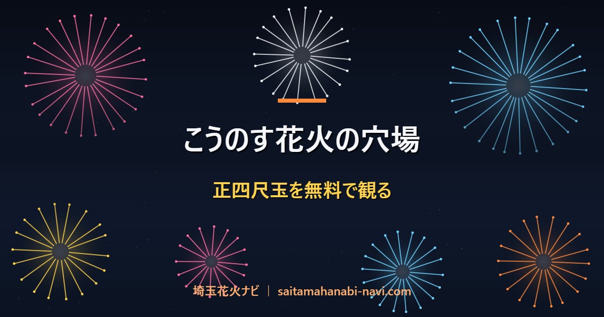 こうのす花火の穴場 正四尺玉を無料で観る