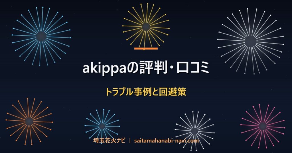 akippaの評判・口コミ トラブル事例と回避策