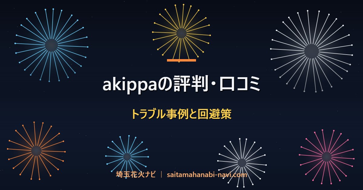 akippaの評判・口コミ トラブル事例と回避策