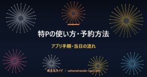 特Pの使い方・予約方法 アプリ手順・当日の流れ
