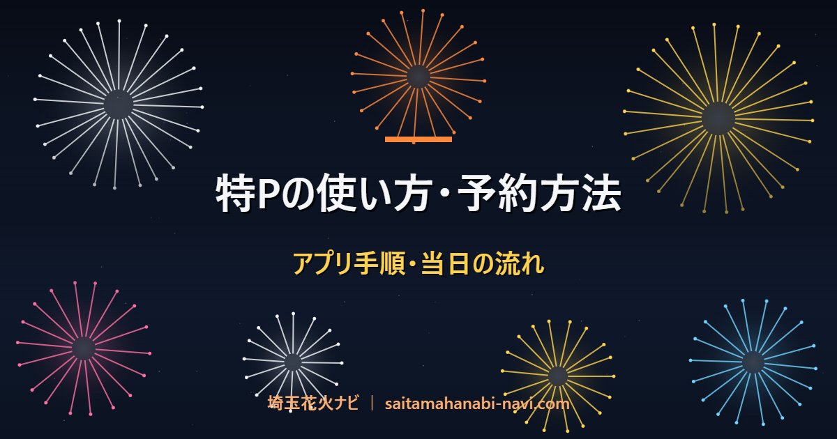 特Pの使い方・予約方法 アプリ手順・当日の流れ