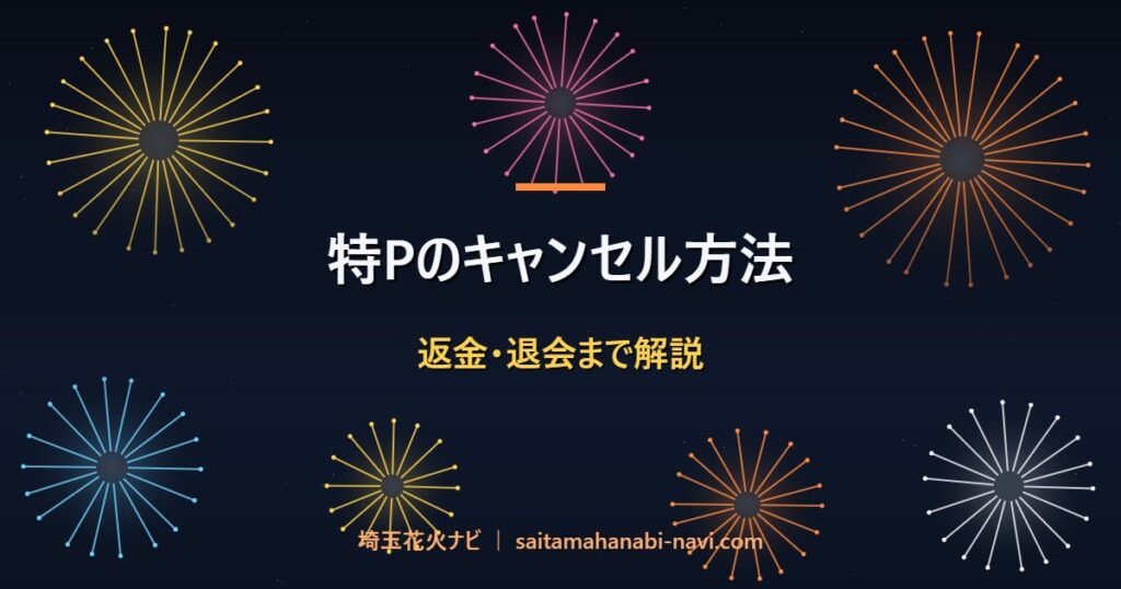特Pのキャンセル方法 返金・退会まで解説