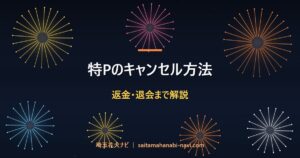 特Pのキャンセル方法 返金・退会まで解説