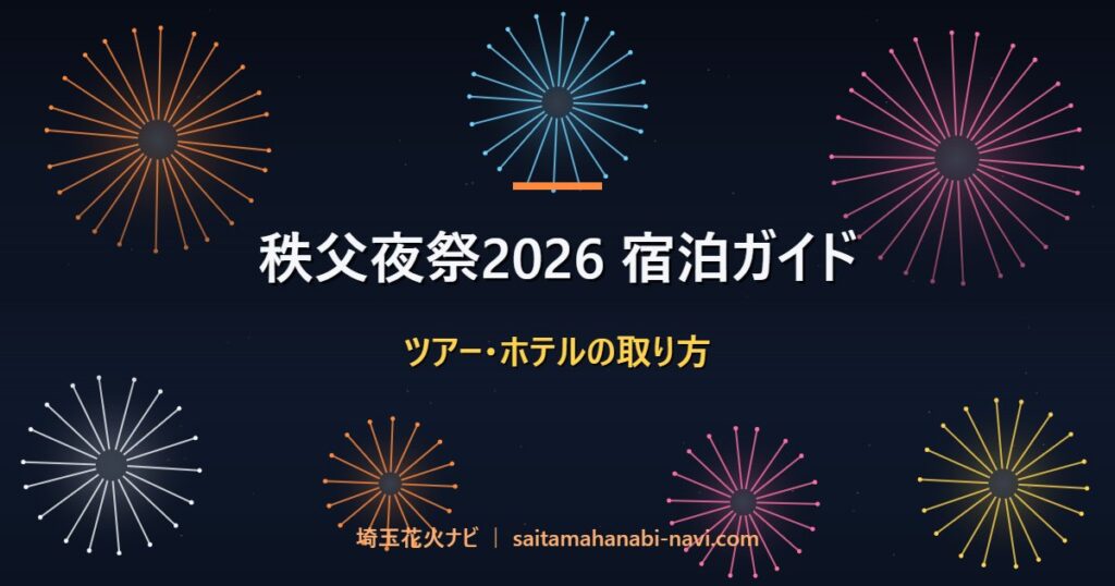 秩父夜祭2026 宿泊ガイド ツアー・ホテルの取り方