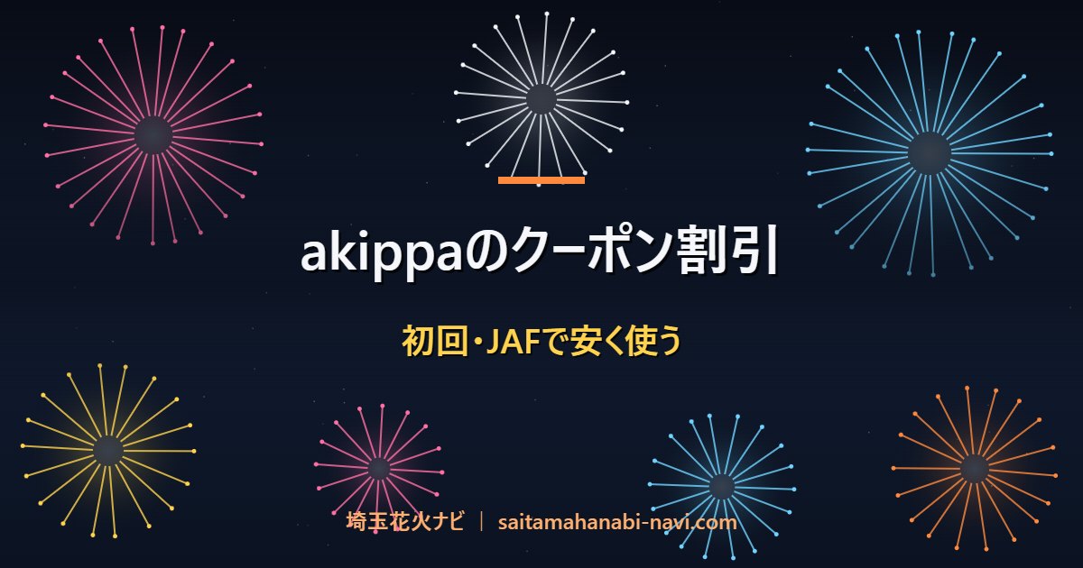akippaのクーポン割引 初回・JAFで安く使う