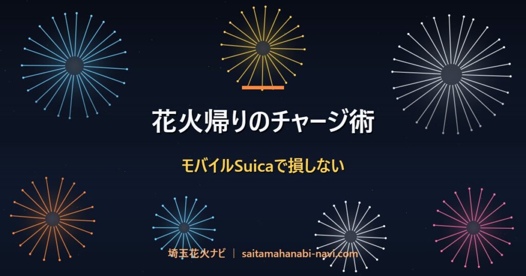 花火帰りのチャージ術 モバイルSuicaで損しない