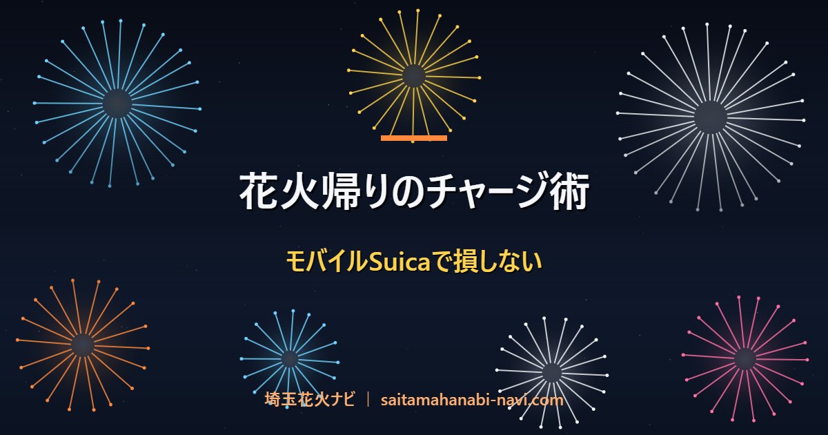 花火帰りのチャージ術 モバイルSuicaで損しない