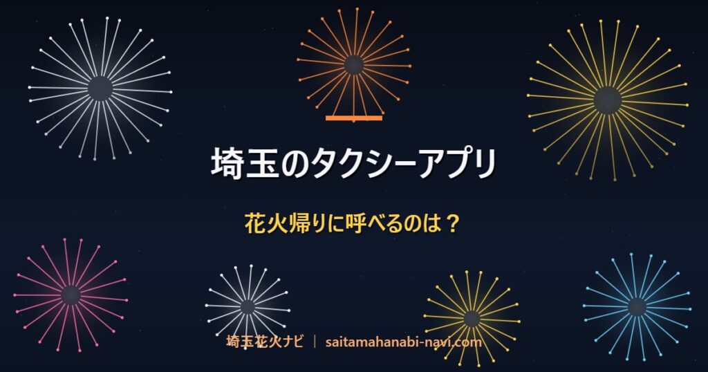 埼玉のタクシーアプリ 花火帰りに呼べるのは？