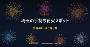 埼玉の手持ち花火スポット 公園のルールと探し方