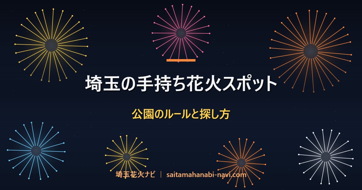 埼玉の手持ち花火スポット 公園のルールと探し方