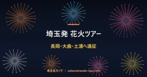 埼玉発 花火ツアー 長岡・大曲・土浦へ遠征