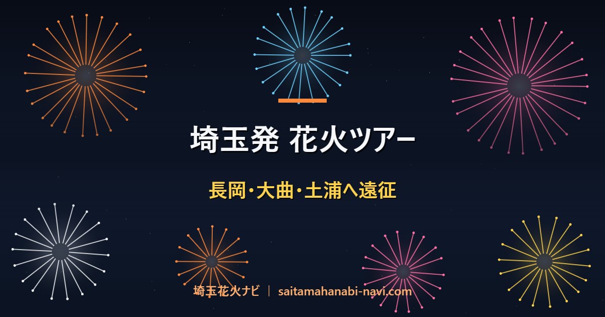 埼玉発 花火ツアー 長岡・大曲・土浦へ遠征