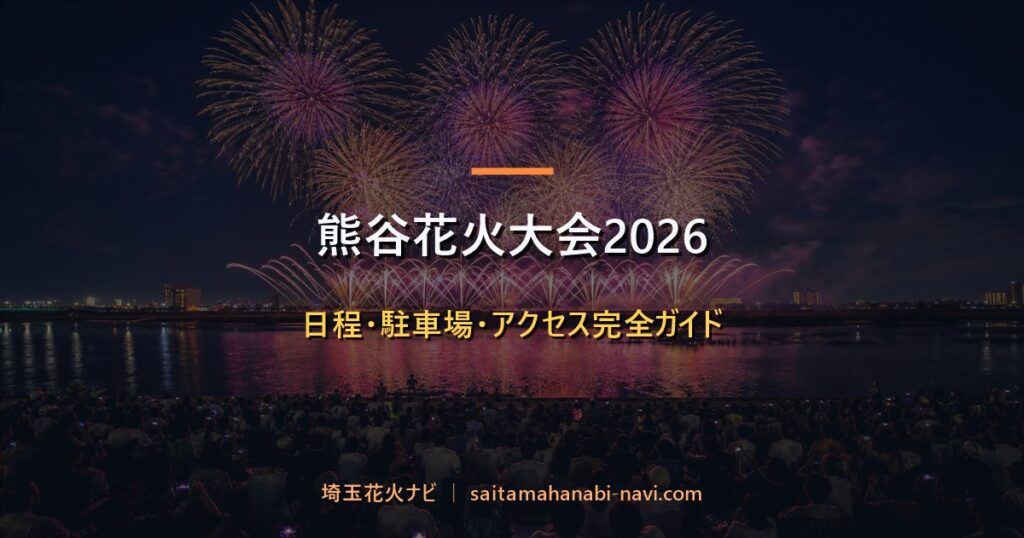 熊谷花火大会2026の打ち上げ花火