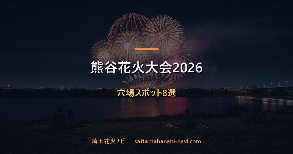 熊谷花火大会の穴場観覧スポット