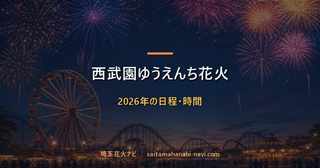 西武園ゆうえんち満天打上花火