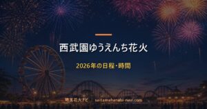 西武園ゆうえんち満天打上花火