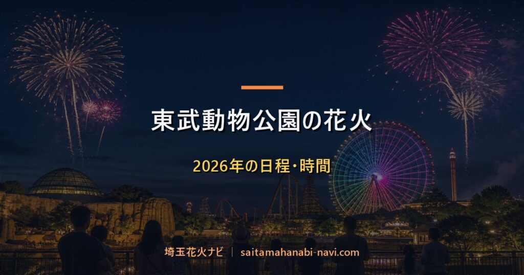 東武動物公園の打ち上げ花火