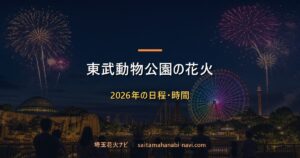 東武動物公園の打ち上げ花火