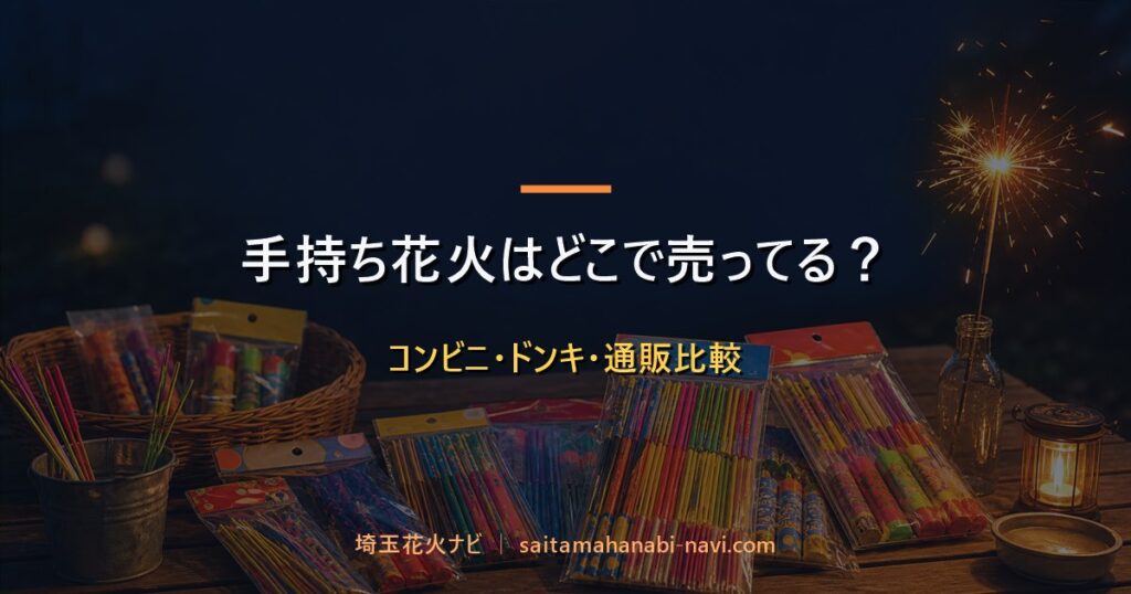 手持ち花火の販売場所と通販比較