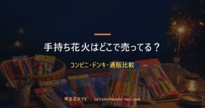 手持ち花火の販売場所と通販比較